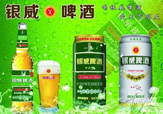 银威啤酒