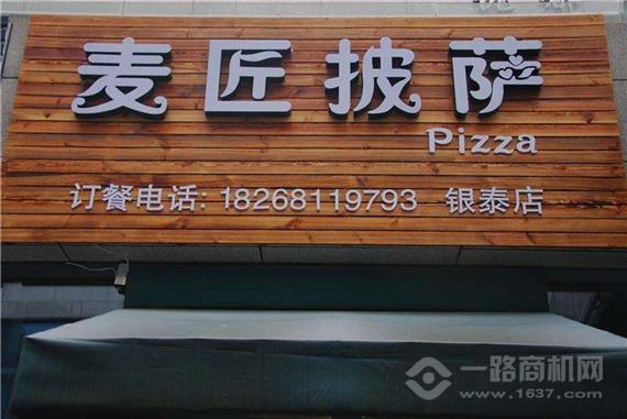 麦匠披萨