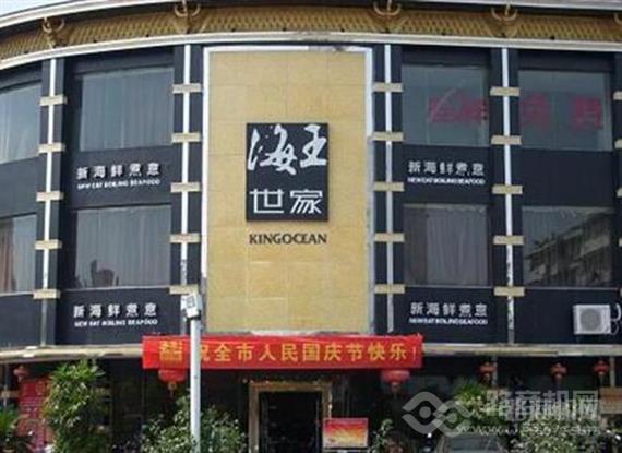 海王世家海鲜火锅