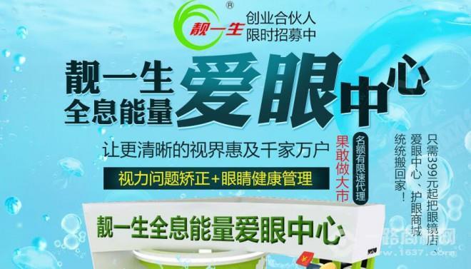 靓一生全息爱眼中心加盟