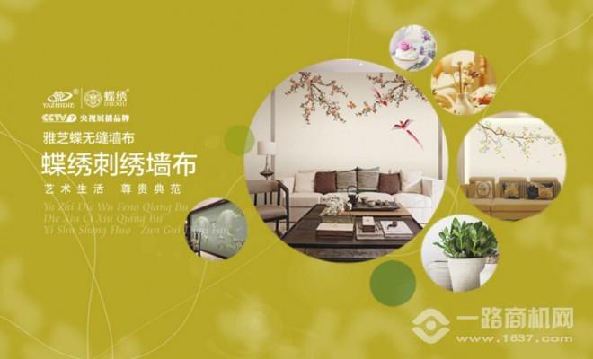 蝶绣刺绣墙布加盟 蝶绣刺绣墙布加盟