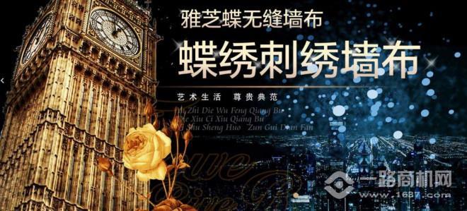 蝶绣刺绣墙布加盟 蝶绣刺绣墙布加盟