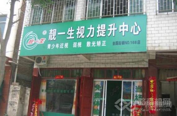 靓一生全息爱眼中心