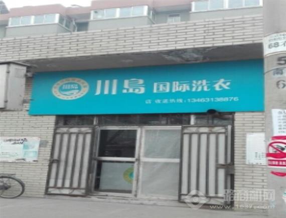 川岛国际洗衣