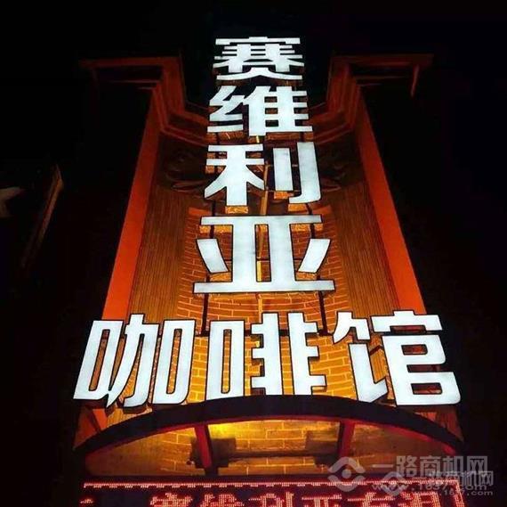 赛维利亚咖啡馆