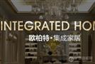 欧柏特集成墙面