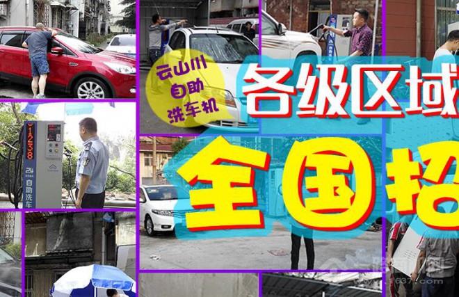 云山川自助洗车 云山川自助洗车