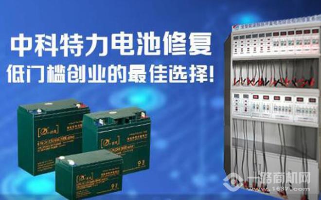 中科特力电池修复加盟