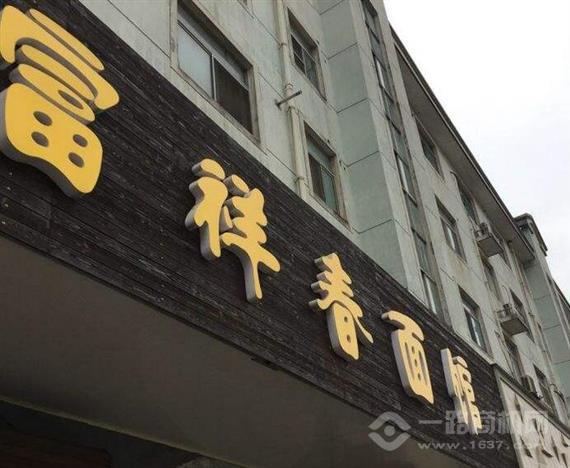 富祥春面馆