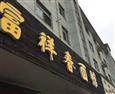 富祥春面馆