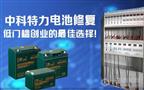 中科特力电池修复