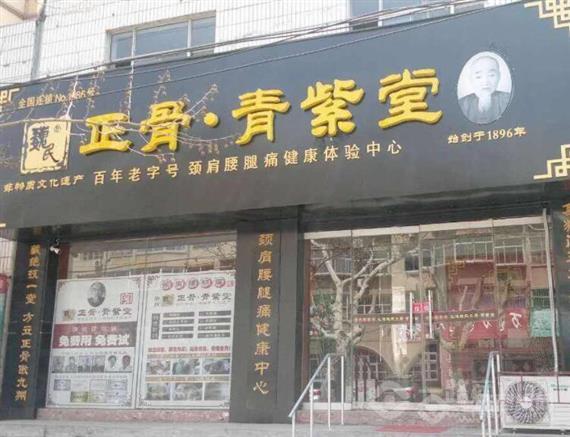 魏氏正骨青紫堂
