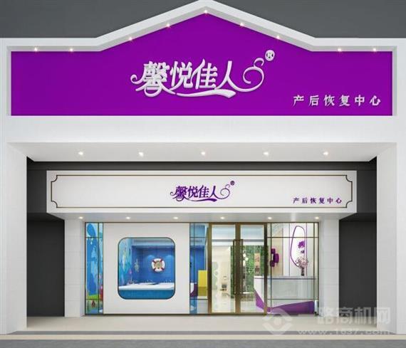馨悦佳人产后恢复