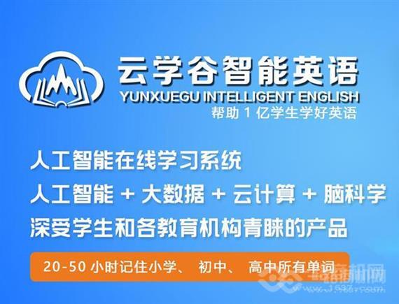 云学谷智能英语