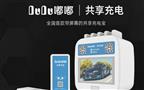 电嘟嘟共享充电宝