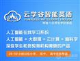云学谷智能英语
