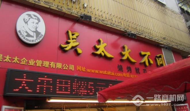 吴太大不同烧烤加盟
