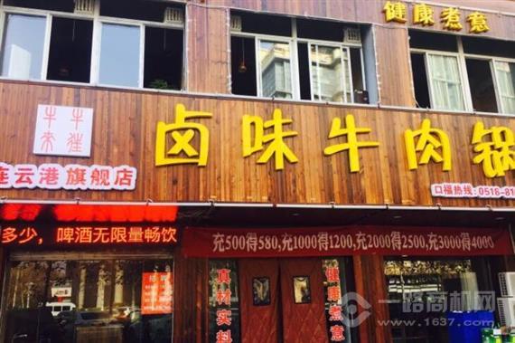 牛来牛往卤味牛肉锅