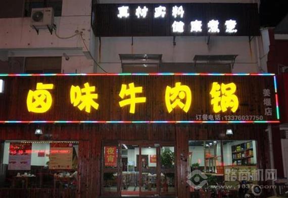 牛来牛往卤味牛肉锅