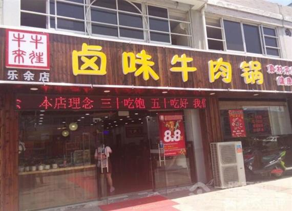 牛来牛往卤味牛肉锅