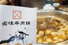 牛来牛往卤味牛肉锅