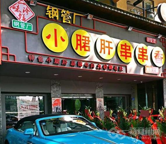 一味珍馐小郡肝串串