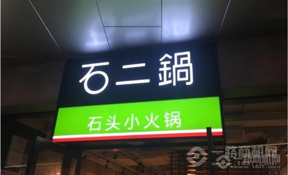 石二锅涮涮锅