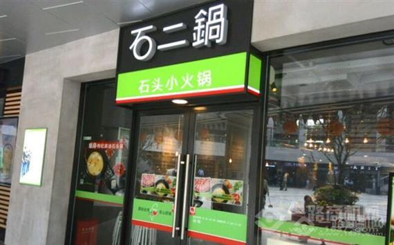 石二锅涮涮锅