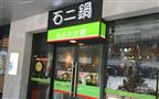 石二锅涮涮锅