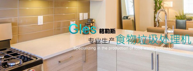 康閣斯廚房食物垃圾處理器