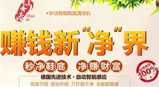 秒洁鞋底清洁机