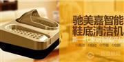 驰美嘉鞋底清洁机