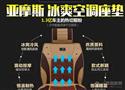 亚摩斯汽车清凉坐垫
