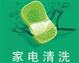 洁管家家电清洗