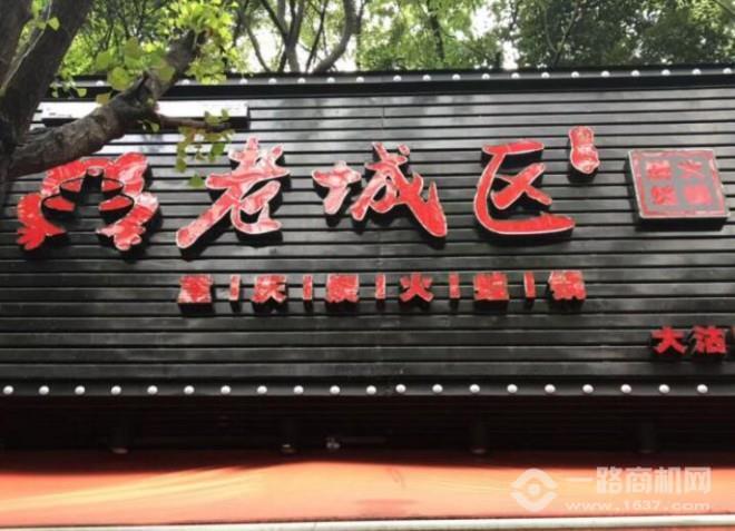 老城區炭火蛙鍋加盟