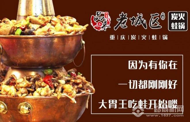 老城區炭火蛙鍋加盟