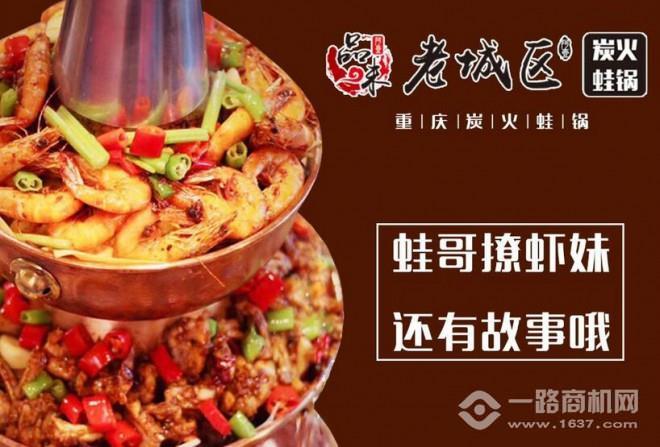 老城區炭火蛙鍋