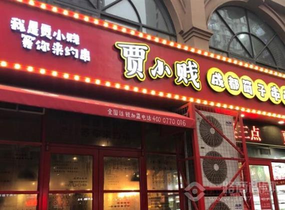 贾小贱成都筒子串串