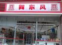 舞东风超市