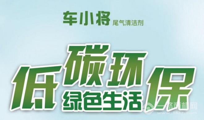 车小将尾气清洁剂加盟