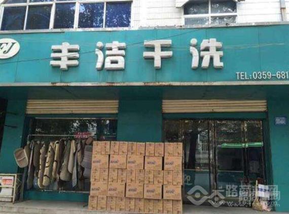 丰洁干洗店