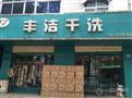丰洁干洗店