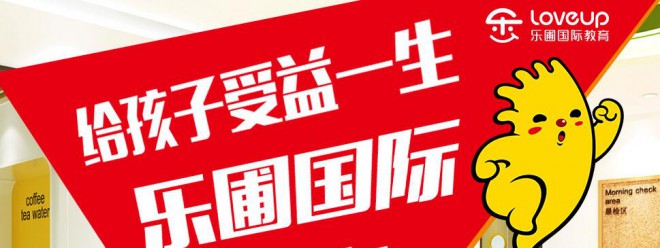乐圃国际教育
