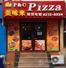 美味来披萨