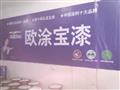 欧涂宝水漆