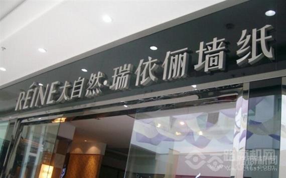 大自然瑞依俪墙纸