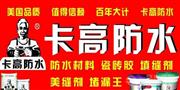 卡高防水涂料