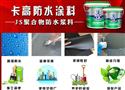 卡高防水涂料