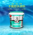 卡高防水涂料