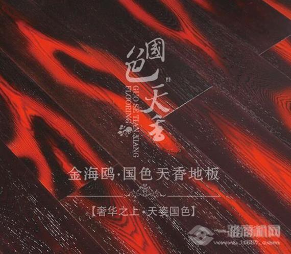 金海鸥国色天香地板